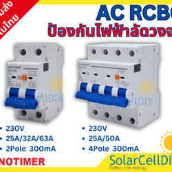 เบรกเกอร์กันดูด (RCBO) ชนิด 2 Pole/4 Pole ขนาด 25A-63A 300mA มีปุ่ม เปิด-ปิด การทำงานกันดูด ยี่ห้อ SINOTIMER