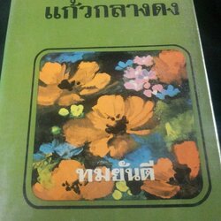 แก้วกลางดง ทมยันตี