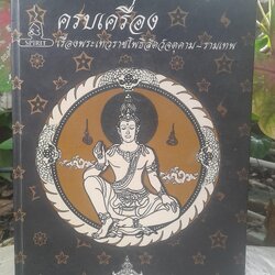 หนังสือ ครบเครื่องเรื่องพระเทวราชโพธิสัตว์จตุคาม-รามเทพ หนังสือหายาก น่าเก็บครับ