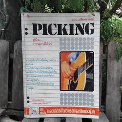 PICKING คู่มือการเกากีตาร์ โดย ช.เดชอุดม และ มิสเตอร์โจ หนังสือการเล่นกีตาร์ยอดนิยม