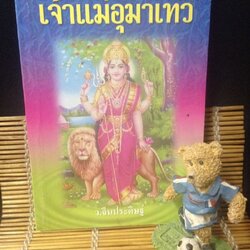 เจ้าแม่อุมาเทวี