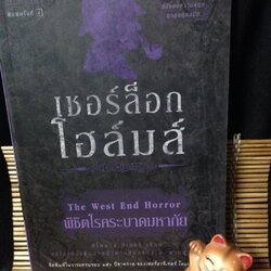 เชอร์ล็อก โฮล์มส์ ตอน พิชิตโรคระบาดมหาภัย (Sherlock Holmes : The West End Horror)