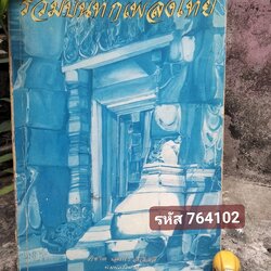 รวมบันทึกเพลงไทย หนังสือที่รวบรวมเพลงไทยพร้อมโน้ตไทยกว่า 200 บทเพลง