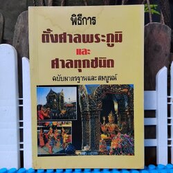 พิธีการตั้งศาลพระภูมิและศาลทุกชนิด ฉบับมาตรฐานและสมบูรณ์ โดย ว.จีนประดิษฐ์ สภาพเทียบมือ1 มีตำหนิเล็กน้อย