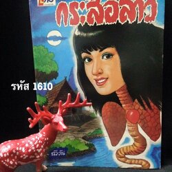 กระสือสาว