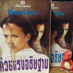 ด้วยแรงอธิษฐาน กิ่งฉัตร