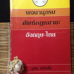 พจนานุกรมศัพท์กฎหมาย อังกฤษ-ไทย