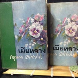 เมียหลวง