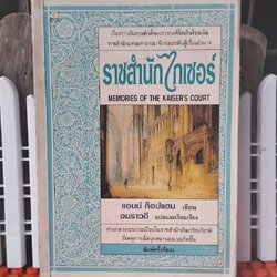 ราชสำนักไกเซอร์ MEMORIES OF THE KAISER'S COURT ของ แอนน์ ท็อปแฮม แปลโดย อมราวดี มือ1
