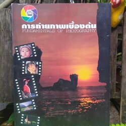 การถ่ายภาพเบื้องต้น Fundamentals of Photography โดย ผช.ศ. สมาน เฉตระการ หนังสือสะสม