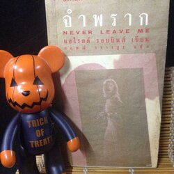จำพราก (Never Leave Me)