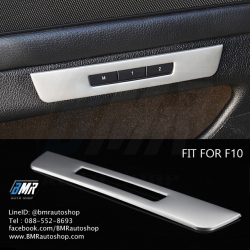 ทริมอลูมิเนียมครอบปุ่มบันทึกเบาะ BMW Series5 F10