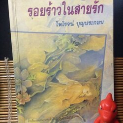 รอยร้าวในสายรัก