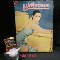 แม่ศรีบางกอก