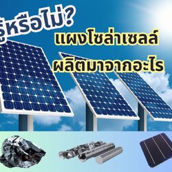 แผงโซล่าเซลล์ผลิตจากอะไร ???