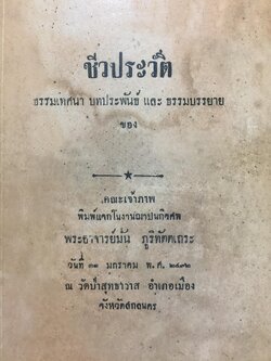 ชีวประวัติ. ธรรมเทศนา บทประพันธ์ และ ธรรมบรรยาย. ของคณะเจ้าภาพ พิมพ์แจกในงานฌาปนกิจศพ พระอาจารย์มั่น ภูริทัตตเถระ 0 กก.