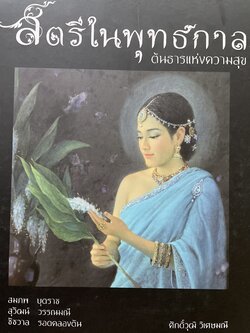 สตรีในพุทธกาล ต้นธารแห่งความสุข ศิลปิน สมถะบัดราชและคณะ 0 กก.