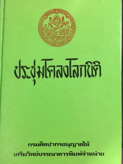 ประชุมโคลงโลกนิติ. กรมศิลปากรอนุญาตให้ เสริมวิทย์บรรณาคาร พิมพ์จำหน่าย 0 กก.