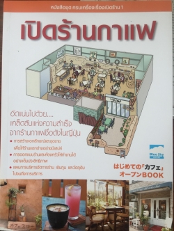 เปิดร้านกาแฟ หนังสือชุด ครบเครื่องเรื่องเปิดร้าน1. อัดแน่นไปด้วย....เคล็ดลับแห่งความสำเร็จจากร้านกาแฟชื่อดังในญี่ปุ่น 0 กก.