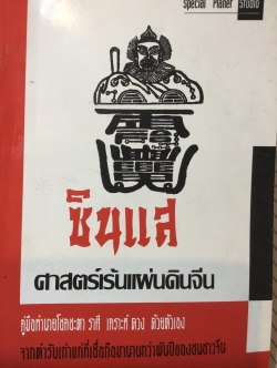 ซินแส ศาสตร์เร้นแผ่นดินจีน. คู่มือทำนายโชคชะตา ราศี เคราะห์ ดวง ด้วยตนเอง.จากตำราเก่าแก่ที่เชื่อถือมานานกว่าพันปีของชนชาวจีน 0 กก.