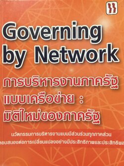 Governing by Network. การบริหารงานภาครัฐแบบเครือข่าย : มิติใหม่ของภาครัฐ ผู้เขียน Stephen Goldsmith and William D. Eggers 0 กก.