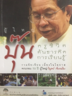 บุ๊น ครูชีวิตต้นธารคิดการเรียนรู้ รวมข้อเขียนเนื่องในโอกาสครบรอบ 72 ปี ผู้ใหญ่วิบูลย์ เข็มเฉลิม 0 กก.