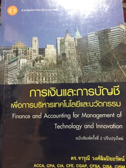การเงินและการบัญชี. เพื่อการบริหารเทคโนโลยีและนวัตกรรม Finance and Accounting for Management of Technology and. Innovation ผู้เขียน ดร.จารุณี วงศ์ลิมปิยะรัตน์ 0 กก.