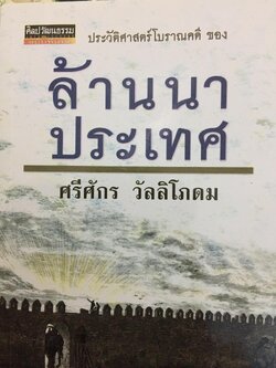 ล้านนาประเทศ. ประวัติศาสตร์โบราณคดีของล้านนาประเทศ. ผู้เขียน ศรีศักร วัลลิโภดม 0 กก.