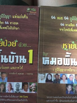 หายป่วยด้วยหมอพื้นบ้าน. เล่ม 1-2 รวม 2 เล่ม. . 64 หมอ 64 ภูมิปัญญาแห่งแผ่นดิน 64 ทางเลือก 64 ทางรอด จากโรคภัยที่แพทย์ไม่รับรักษา. ภูมิปัญญาภาคเหนือ ตะวันออก และภาคใต้. ผู้รวบรวม กรรณิการ์ มรุทาธร 2 กก.