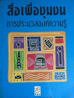 สื่อเพื่อชุมชน. การประมวลองค์ความรู้. ผู้เขียน กาญจนา แก้วเทพ และคณะ 700 กรัม