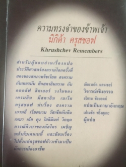ความทรงจำของข้าพเจ้า. นิกิต้า ครุสชอฟ. 3,500 กรัม
