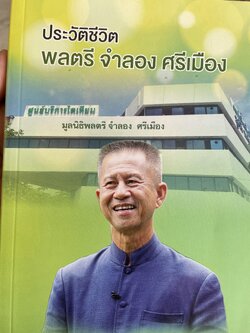 ประวัติชีวิต พลตรี จำลอง ศรีเมือง 1,800 กรัม