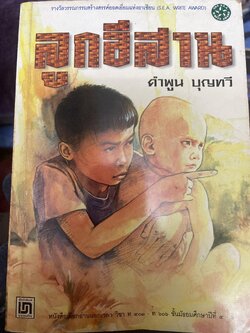 ลูกอีสาน ผู้เขียน คำพูน บุญทวี 600 กรัม