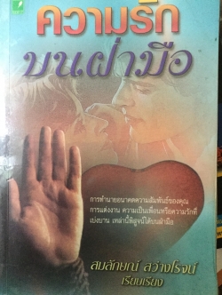 ความรักบนฝ่ามือ การทำนายอนาคตความสัมพันธ์ของคุณ การแต่งงาน ความเป็นเพื่อหรือความรักที่เบ่งบานเหล่านี้พิสูจน์ได้บนฝ่ามือ ผู้เขียน สมลักษณ์ สว่างโรจน์ 2 กก.