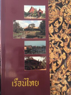 เรือนไทย เรือนไทยภาคกลาง ภาคเหนือ ภาคอีสาน ภาคตะวันออก ภาคใต้ และไทยมุสลิม โดย หม่อมเจ้า สุภัทรดิศ ดิศกุล 0 กก.