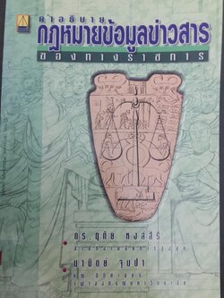 คำอธิบายกฎหมายข้อมูลข่าวสารของทางราชการ 0 กก.