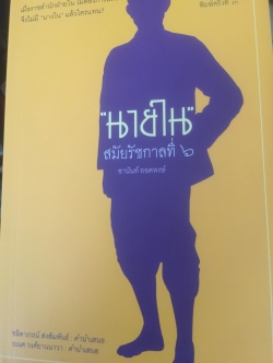 นายใน สมัยรัชกาลที่ 6. เมื่อราชสำนักฝ่ายใน ไม่ต้องการสตรี จึงไม่มีนางในแล้วใครแทน ผู้เขียน ชานันท์ ยอดพงษ์ 0 กก.