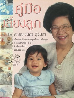 คู่มือเลี้ยงลูก. โดย ศ.พญ.ชนิกา ตู้จินดา. เนื้อหาละเอียดครอบคลุมเรื่องการเลี้ยงลูก ตั้งแต่แรกเกิดถึง 6 ปี 0 กก.