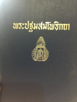 พรพรปฐมสมโพธิกถา 0 กก.