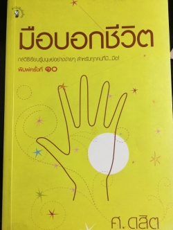 มือบอกชีวิต. กลวิธีเรียนรู้มนุษย์อย่างง่ายฯสำหรับทุกคนที่มีมือ ผู้เขียน ศ.ดุสิต 800 กรัม