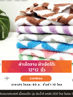 ผ้าเช็ดโต๊ะ ผ้าเช็ดจาน ผ้าเช็ดแก้ว 12*12 นิ้ว ผ้าขนเป็ด ซับน้ำดี ทำความสะอาดง่าย ผ้าเช็ดจานไม่เป็นขุย