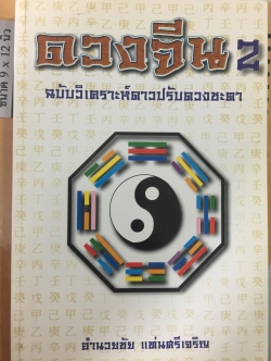 ดวงจีน 2. ฉบับวิเคราะห์ดาวปรับดวงชะตา. ผู้เขียน อำนวยชัย แท่นศรีเจริญ 0 กก.