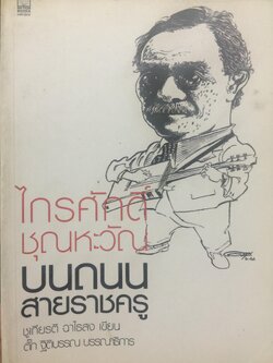 ไกรศักดิ์ ชุณหะวัณ. บนถนนสายราชครู. ผู้เขียน ชูเกียรติ ฉาไธสง 1,500 กรัม