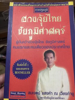ฮวงจุ้ยไทย ชัยภูมิศาสตร์. ภาคปฐมภูมิ. ผู้เขียน สมเจตน์ แสงคำ ณ เวียงกำพู 0 กก.