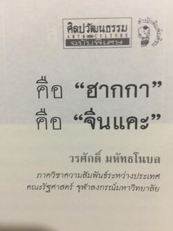 คือ “ ฮากกา” คือ “ จีนแคะ. ผู้เขียน วรศักดิ์ มหัทธโนบล เป็นหนังสือชุดศิลปวัฒนธรรมฉบับพิเศษ จัดพิมพ์เป็นที่ระลึกเนื่องในงานพระราชทานเพลิงศพ คุณแม่สุณี สุวีรานนท์ 0 กก.
