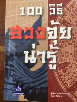 100 วิธีฮวงจุ้ยน่ารู้. ผู้เขียน อาจารย์ ตันมิงฉัน ผู้แปล ไอรีน เป. 0 กก.