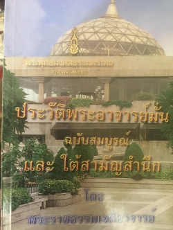 ประวัติพระอาจารย์มั่น ฉบับสมบูรณ์ และใต้สามัญสำนึก โดยพระราชธรรมเจดิอาจารย์ 2 กก.