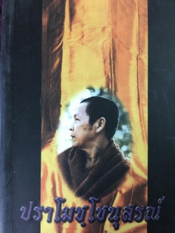 ปราโมชฺโชนุสรณ์. ประวัติและธรรมะ หลวงปู่มหาปราโมช ปาโมชฺโช 0 กก.