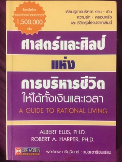 ศาสตร์และศิลป์แห่งการบริหารชีวิต ให้ได้ทั้งเงินและเวลา A GUIDE TO RATIONAL LIVING เรียนรู้การบริหาร งาน+เงิน. ความรัก+ครอบครัว และชีวิตรุ่งโรจน์จากเล่มนี้ ผู้เขียน Albert Ellis และ Robert A.Harper ผู้แปลและเรียบเรียง พงศ์เทพ ศรีบุรินทร์ 0 กก.