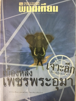 เจาะลึกเบื้องหลัง เพชรพระอุมา. ความเป็นมาของ ตำนานไพรอันเกริกไกร โดย พนมเทียน 0 กก.